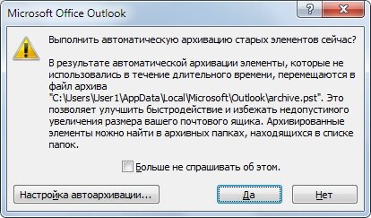 Как настроить автоархивацию Microsoft Office Outlook?