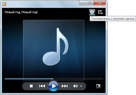 Копирование Audio CD с помощью Проигрывателя Windows Media
