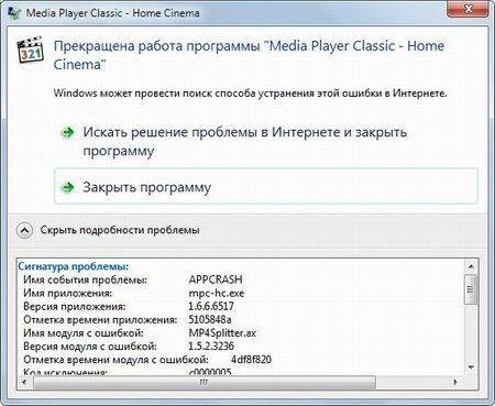 Дело о… «Прекращена работа программы "Media Player Classic"» (c0000005)
