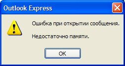 Дело о загадочном сбое Outlook Express: «Ошибка при открытии сообщения…»
