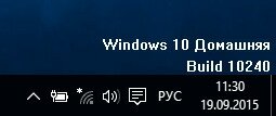 Windows 10: отображение версии ОС на Рабочем столе