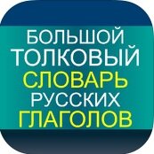 Большой толковый словарь русских глаголов