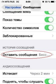iOS 8: продолжительность хранения полученных сообщений