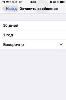 iOS 8: продолжительность хранения полученных сообщений