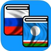 Краткий русско-якутский словарь