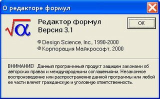 Редактор Формул (Eqnedt32.Exe)