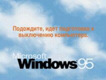 Как перезагружать и выключать ПК одним кликом мыши, или Good-bye, Windows!..