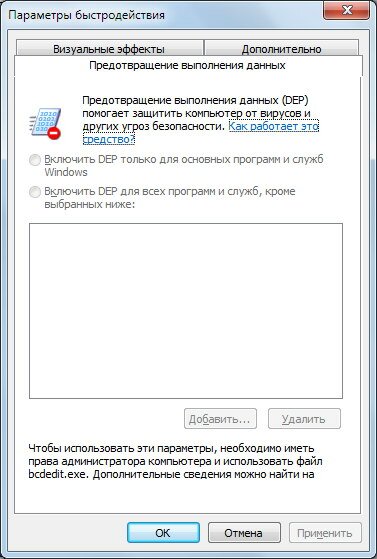 Windows 7: как отключить DEP?