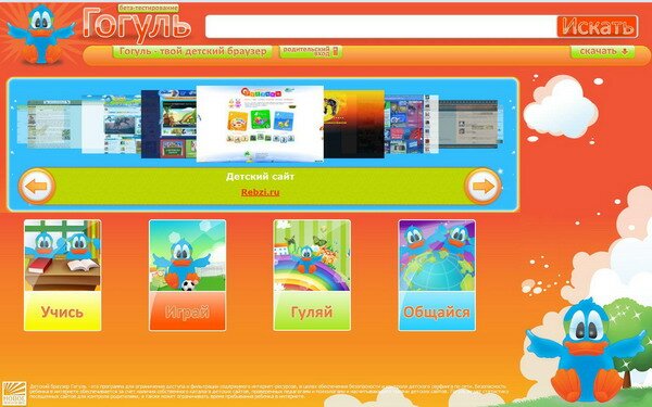 Детский веб-браузер «Гогуль»