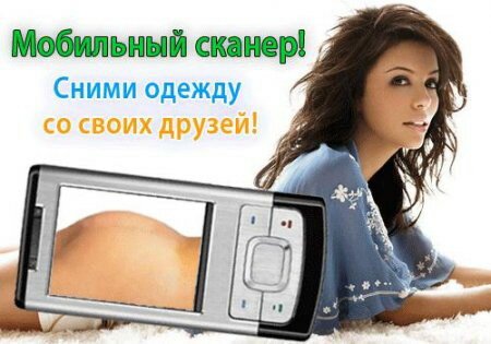 Новый sms-лохотрон: мобильный сканер одежды «Раздень любого!»