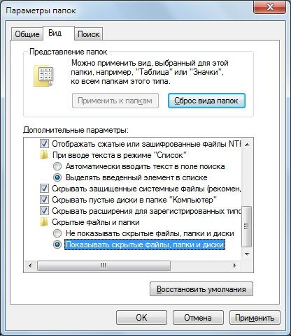 Windows 7: куда девались Свойства папки и как отобразить скрытые файлы и папки?