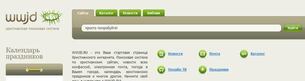 WWJD – первая русскоязычная общехристианская поисковая система