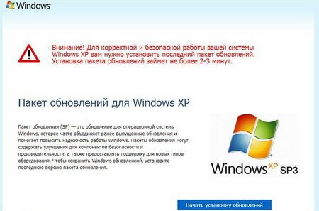 Очередной лохотрон: ложный пакет обновлений Windows XP