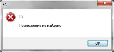 Windows 7: что делать, если при открытии флешки появляется сообщение «Приложение не найдено»?