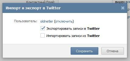 ВКонтакте: как импортировать сообщения из Twitter?