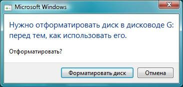 Windows Vista: «Нужно отформатировать диск в дисководе перед тем, как использовать его. Отформатировать?»