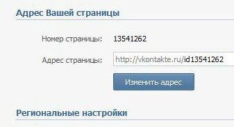 Как изменить адрес своей страницы ВКонтакте?
