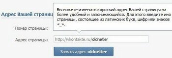 Как изменить адрес своей страницы ВКонтакте?