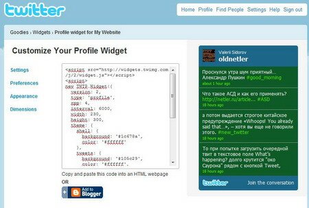 Twitter-«примочки»: как на своем сайте установить виджет Твиттера?