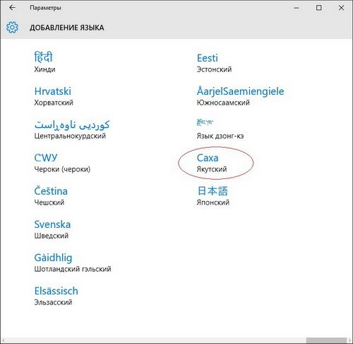 Windows 10: как включить якутскую раскладку клавиатуры?