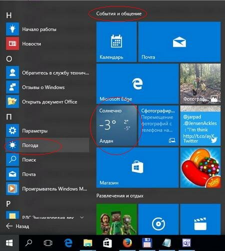 Windows 10: как пользоваться штатным приложением Погода?