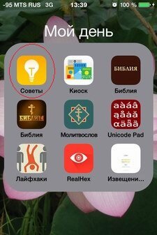 iOS 8: штатное приложение Советы