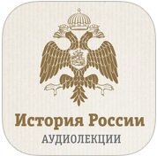 Лекции по истории России