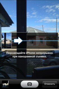 iOS 6: панорамная съёмка