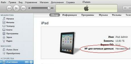 Секреты iTunes: как узнать Серийный номер/Идентификатор (UDID)/IMEI/ICCID iPad?