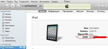 Секреты iTunes: как узнать Серийный номер/Идентификатор (UDID)/IMEI/ICCID iPad?
