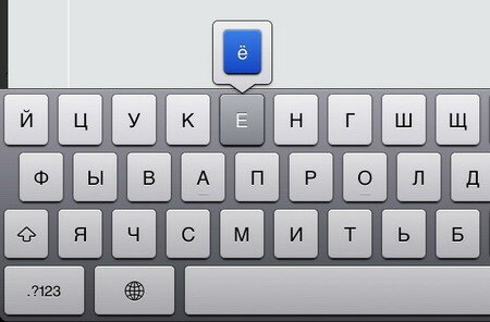 Как ввести букву Ё на виртуальной iOS-клавиатуре