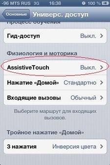 iOS: как задействовать опцию AssistiveTouch?
