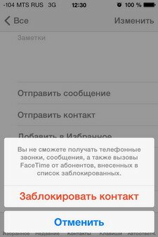 iOS 7: блокировка нежелательных абонентов