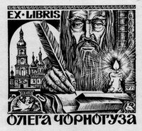 Филипченко И.М. (Винница). EX LIBRIS Олега Чорногуза. 1971. 56х60. 32,6КБ
