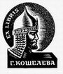 Марьин В.А. (Томск). EX LIBRIS Г. Кошелева. 1972. P1. 38х33. 19,4КБ